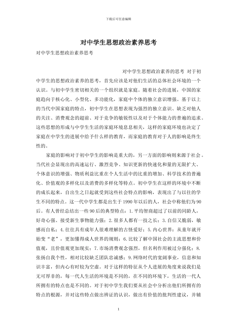 对中学生思想政治素质思考_第1页