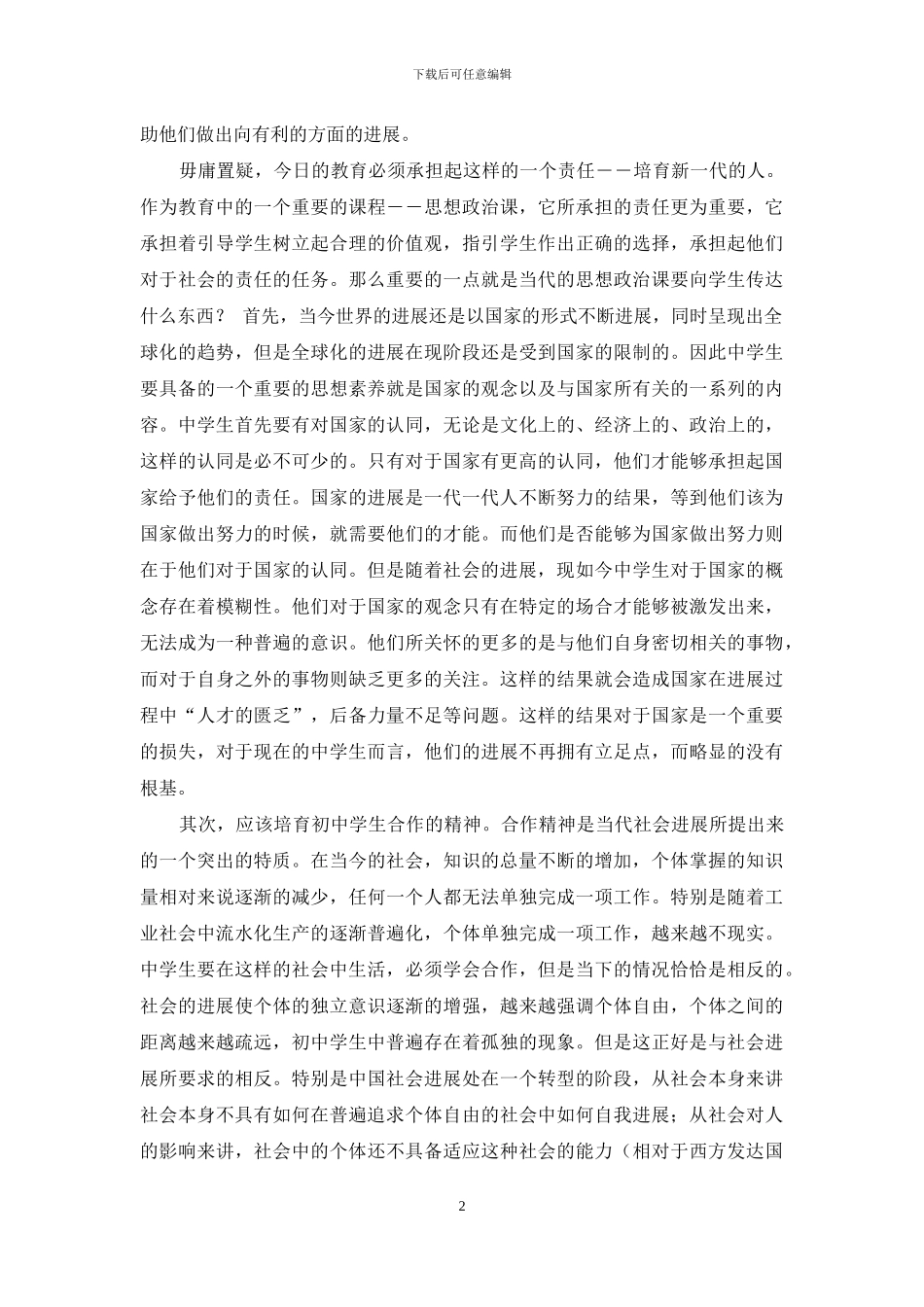 对中学生思想政治素质思考_第2页