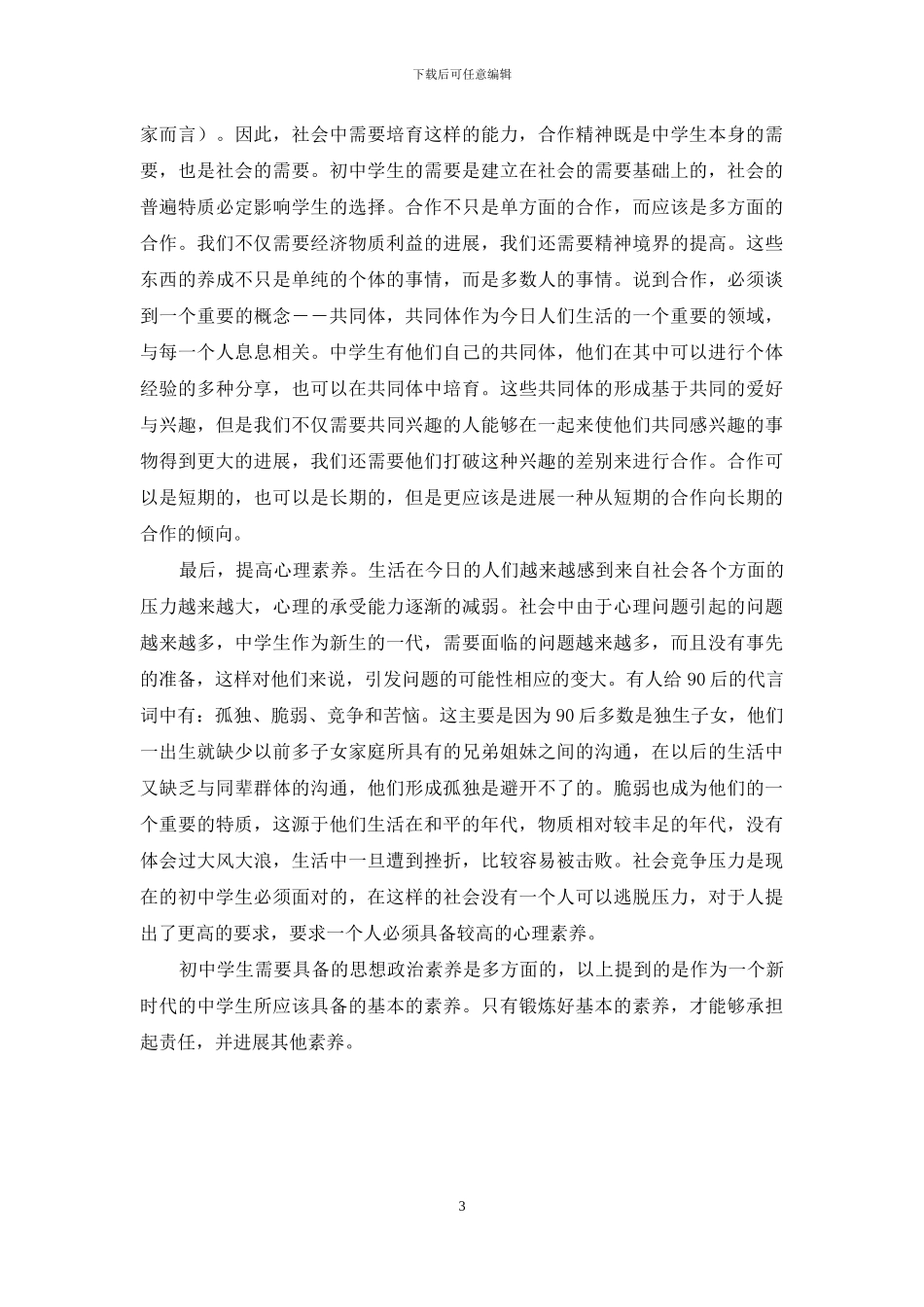 对中学生思想政治素质思考_第3页