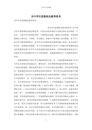 对中学生思想政治素质思考