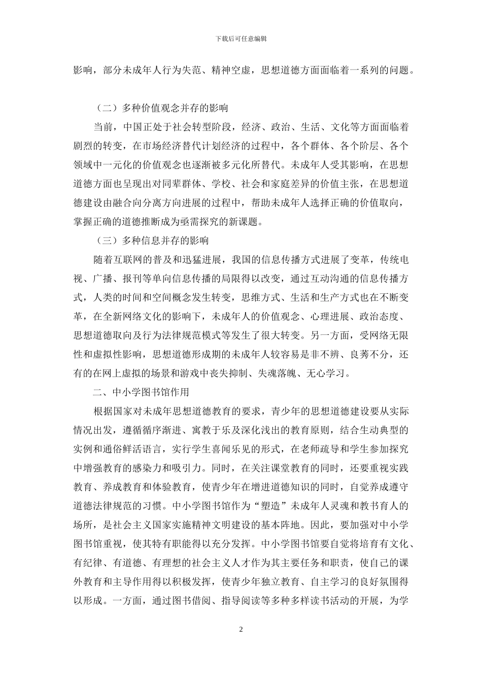 对中小学图书馆如何加强未成年人思想道德教育的思考_第2页