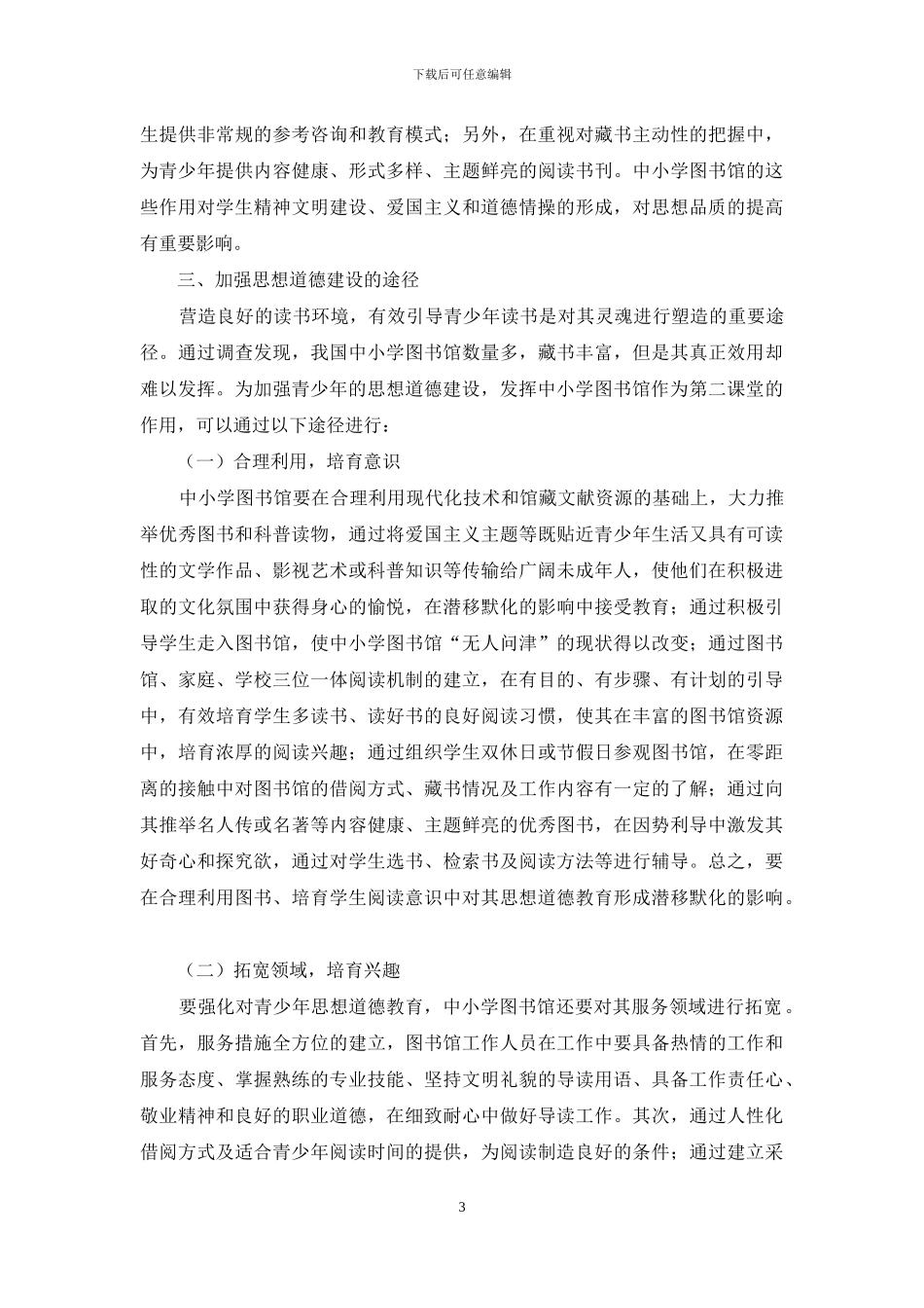 对中小学图书馆如何加强未成年人思想道德教育的思考_第3页
