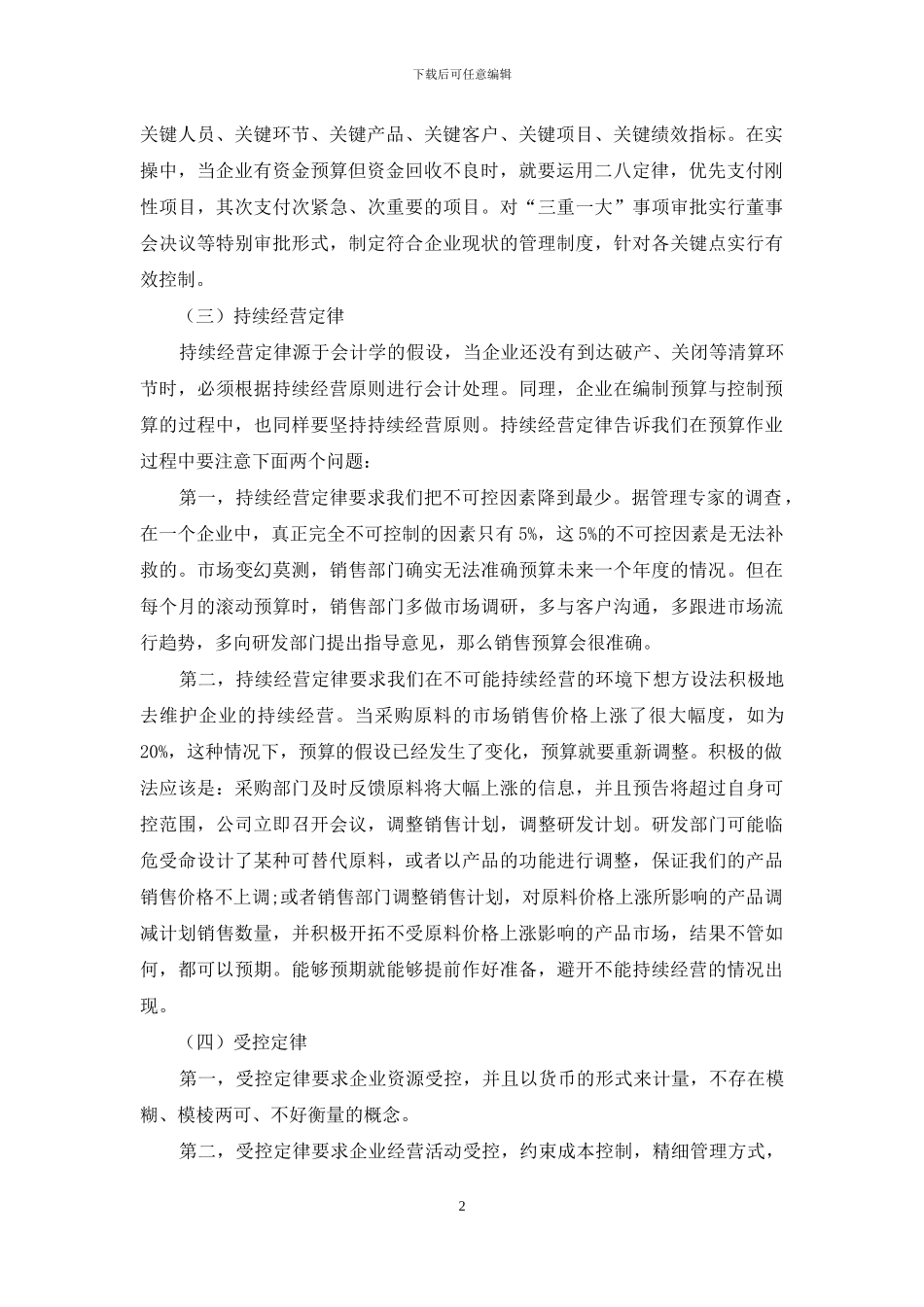 对中小企业预算管理的探讨_第2页