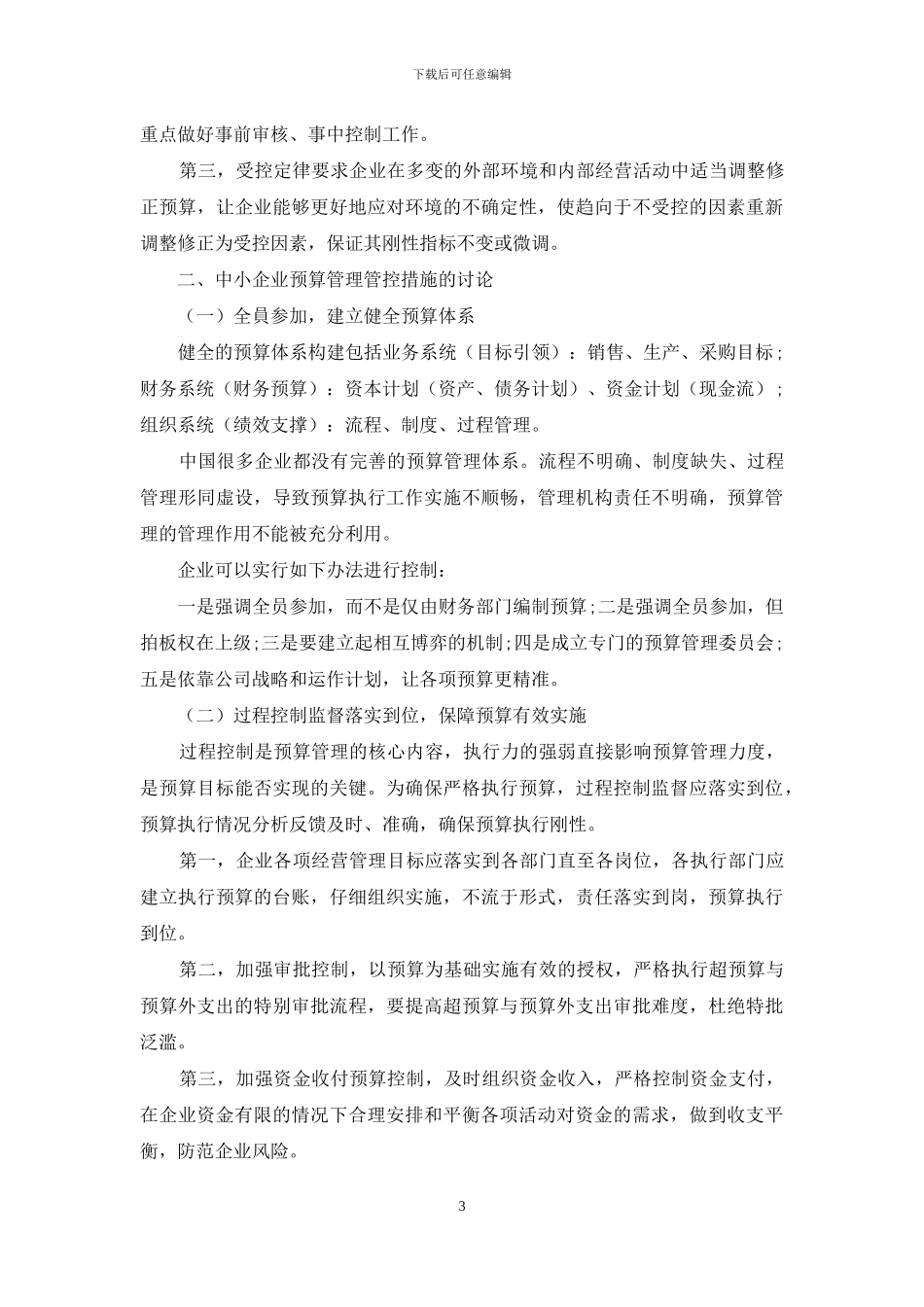 对中小企业预算管理的探讨_第3页