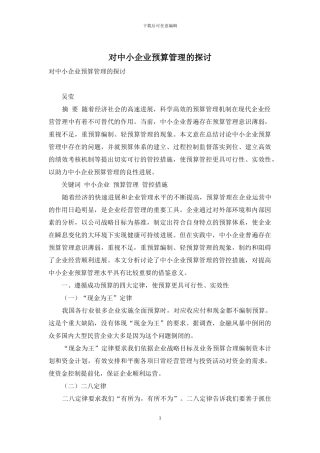 对中小企业预算管理的探讨