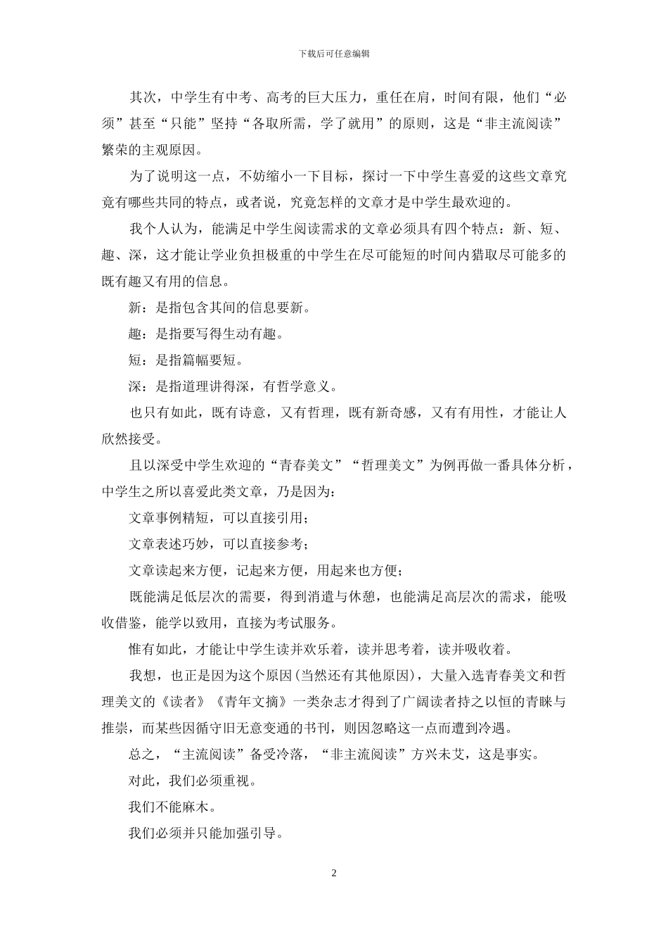 对中学生阅读状况的思考_第2页