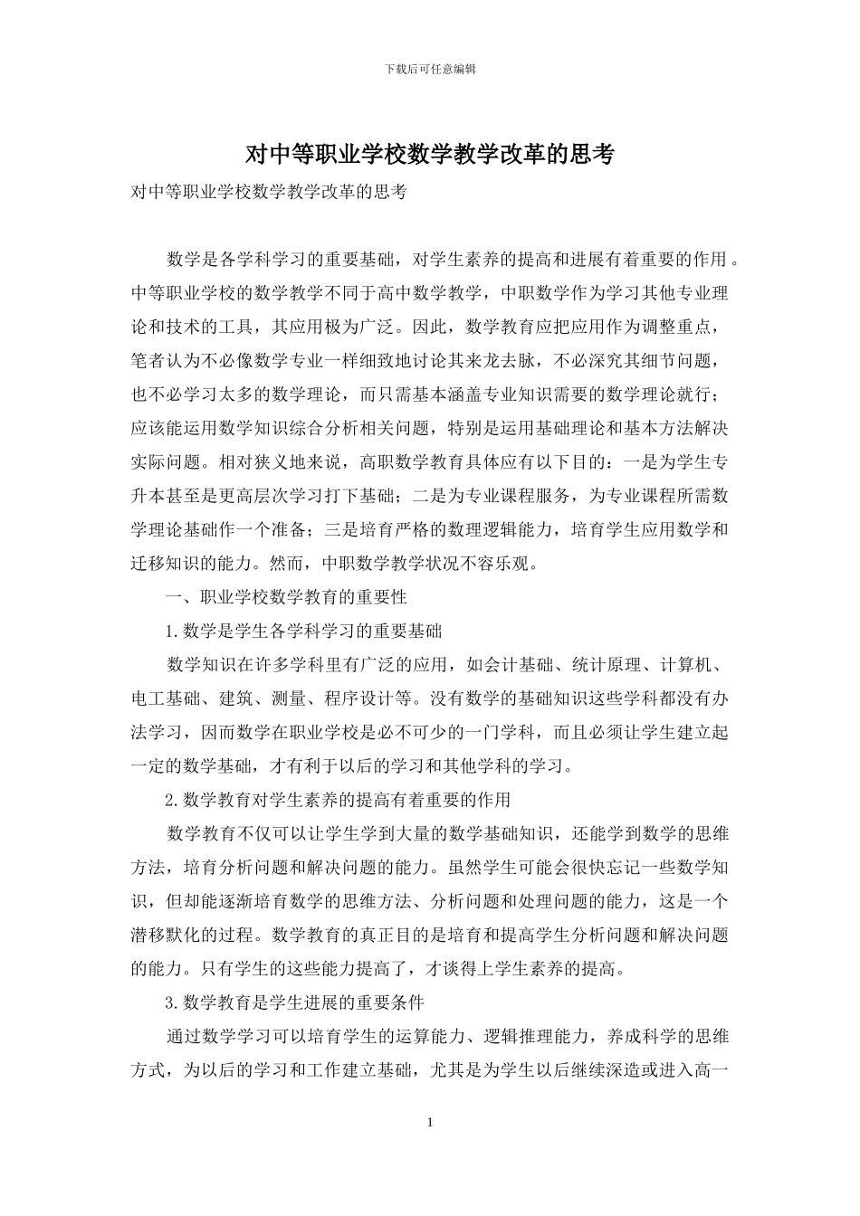 对中等职业学校数学教学改革的思考_第1页