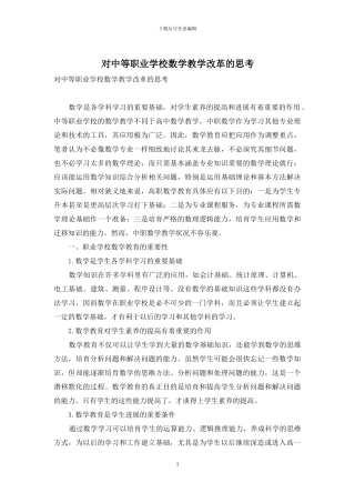 对中等职业学校数学教学改革的思考