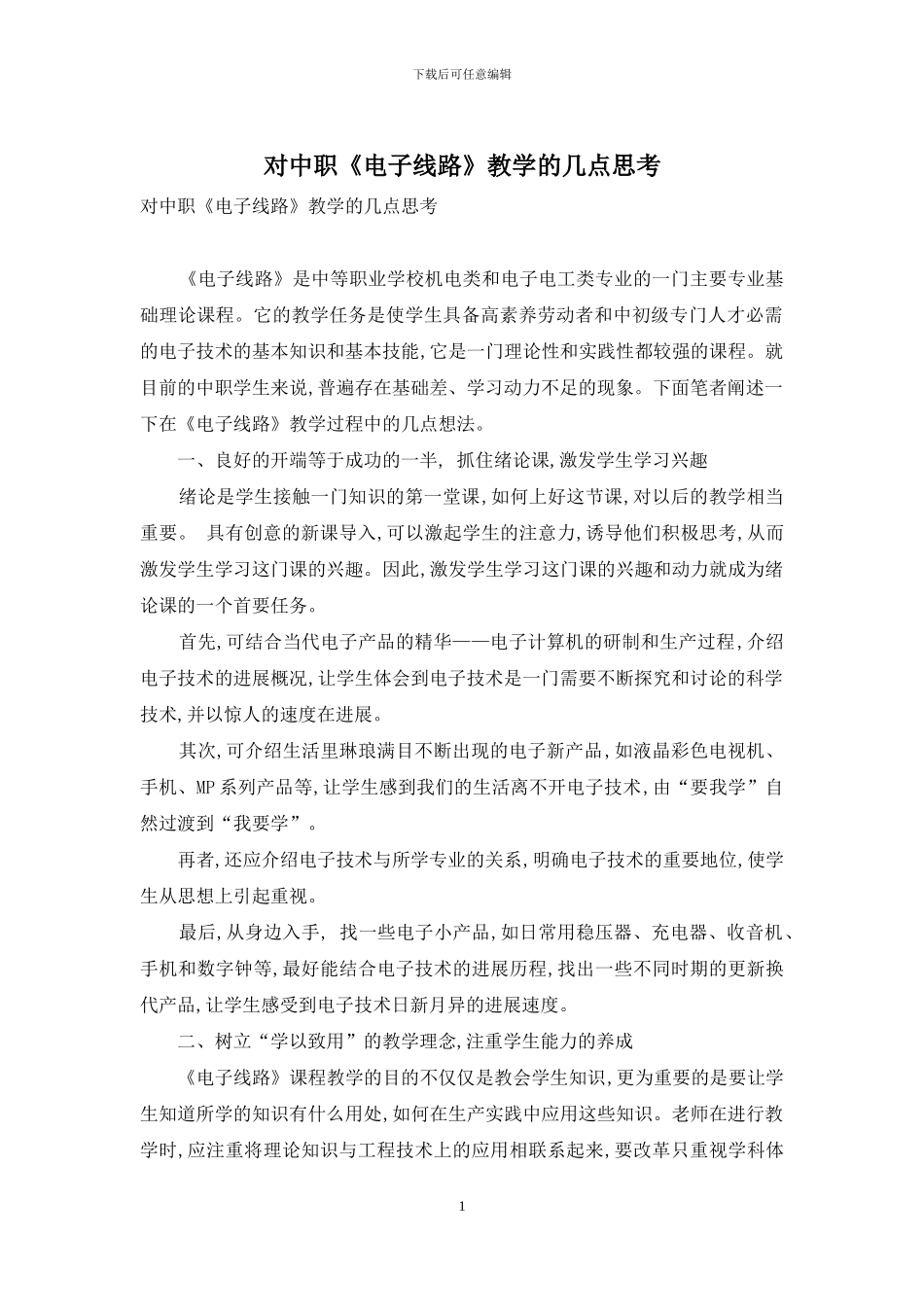对中职《电子线路》教学的几点思考_第1页