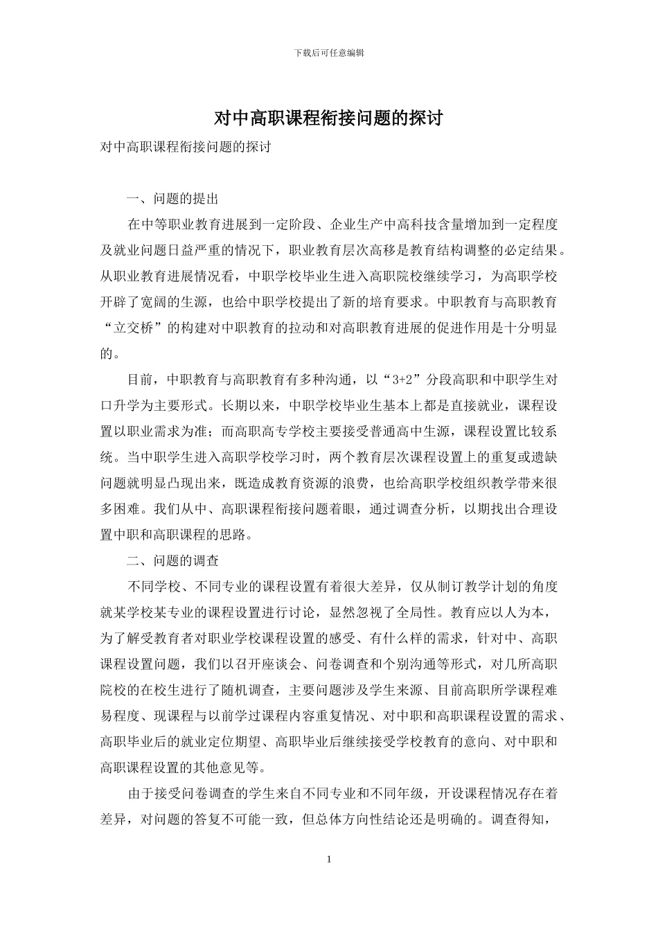 对中高职课程衔接问题的探讨_第1页