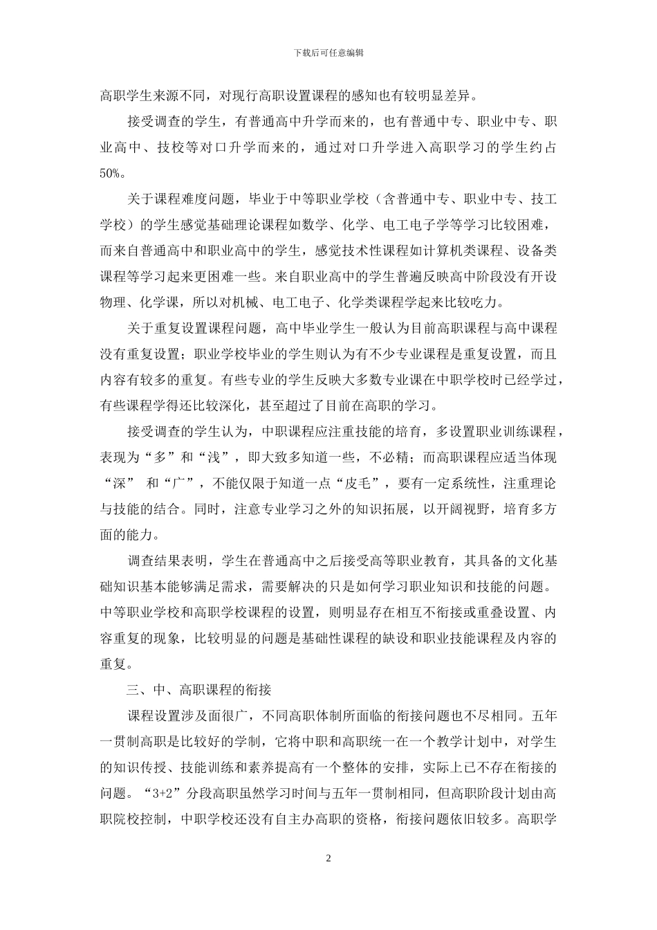 对中高职课程衔接问题的探讨_第2页