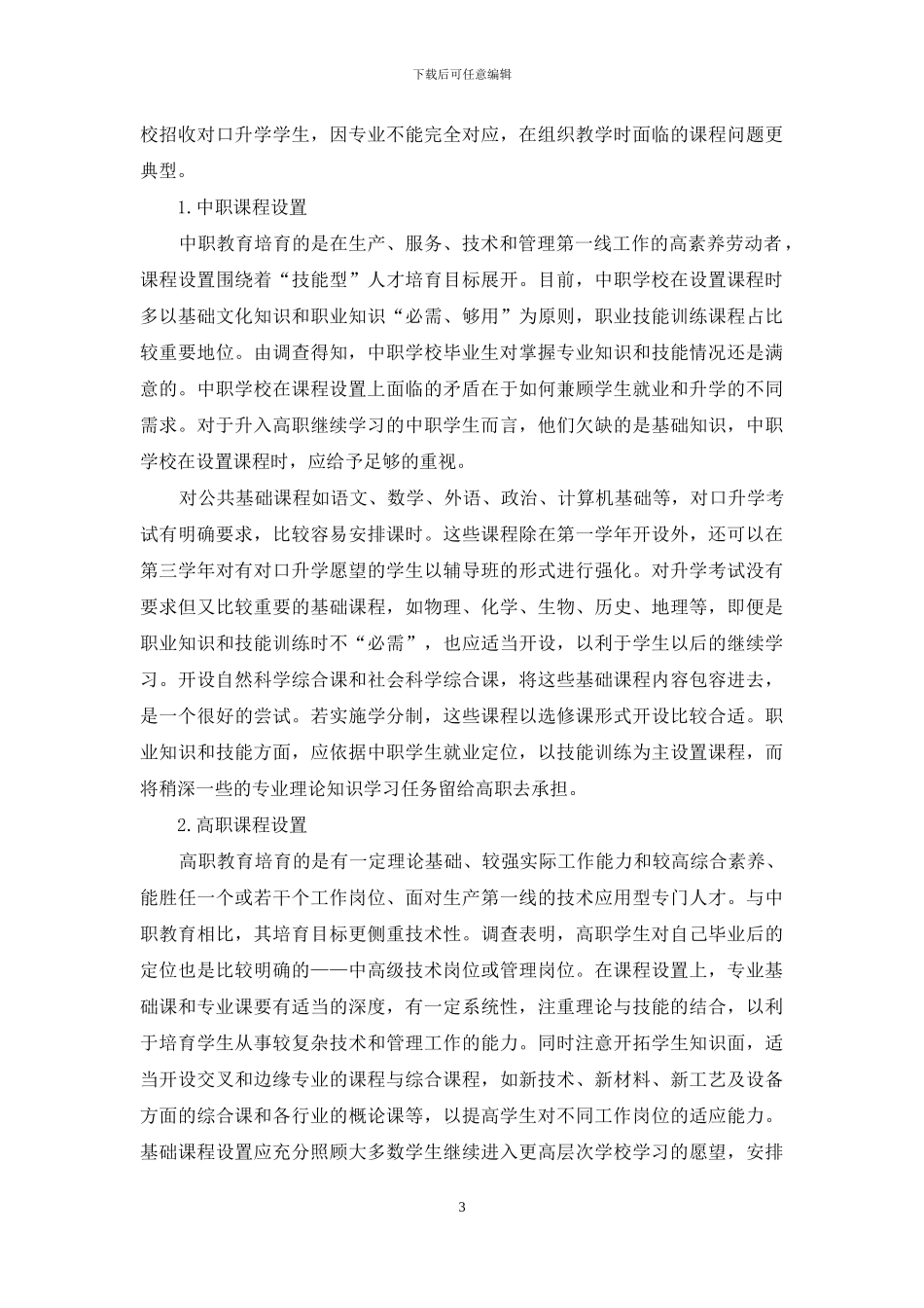 对中高职课程衔接问题的探讨_第3页