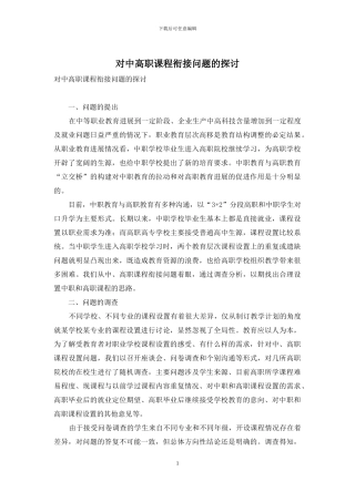 对中高职课程衔接问题的探讨