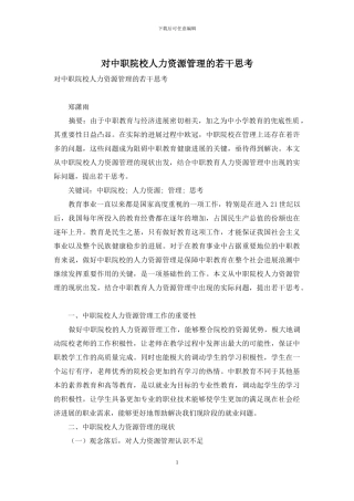 对中职院校人力资源管理的若干思考