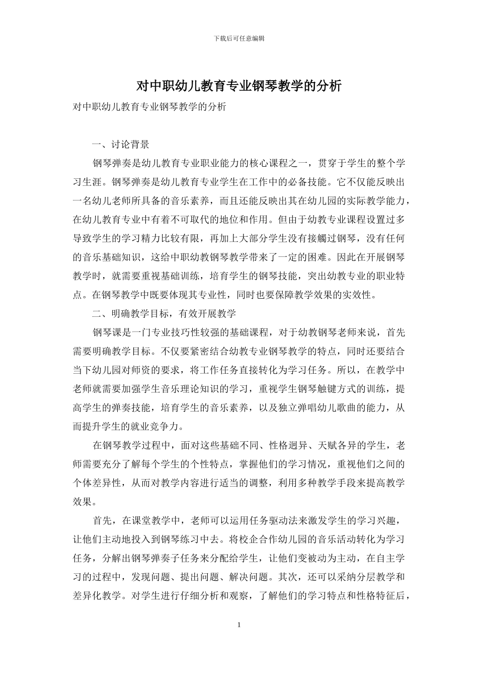 对中职幼儿教育专业钢琴教学的分析_第1页