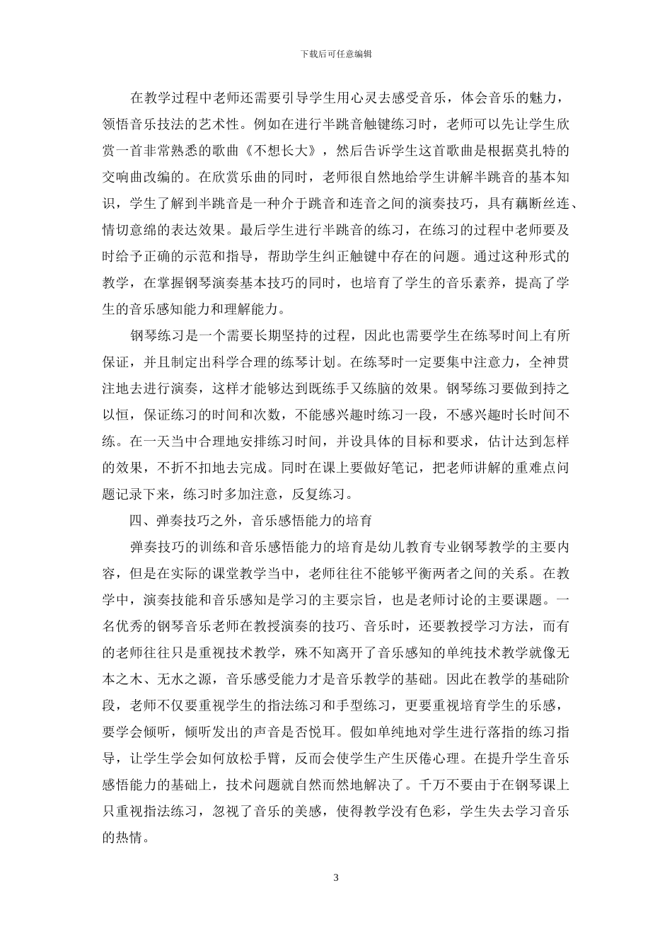 对中职幼儿教育专业钢琴教学的分析_第3页