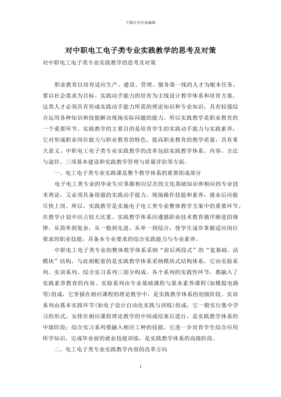 对中职电工电子类专业实践教学的思考及对策_第1页