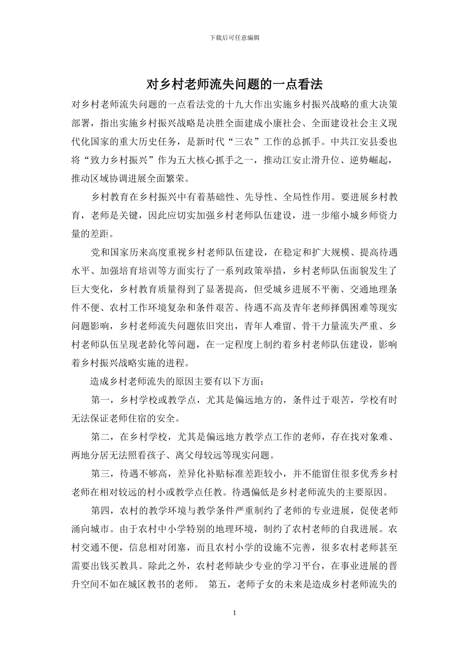 对乡村教师流失问题的一点看法_第1页