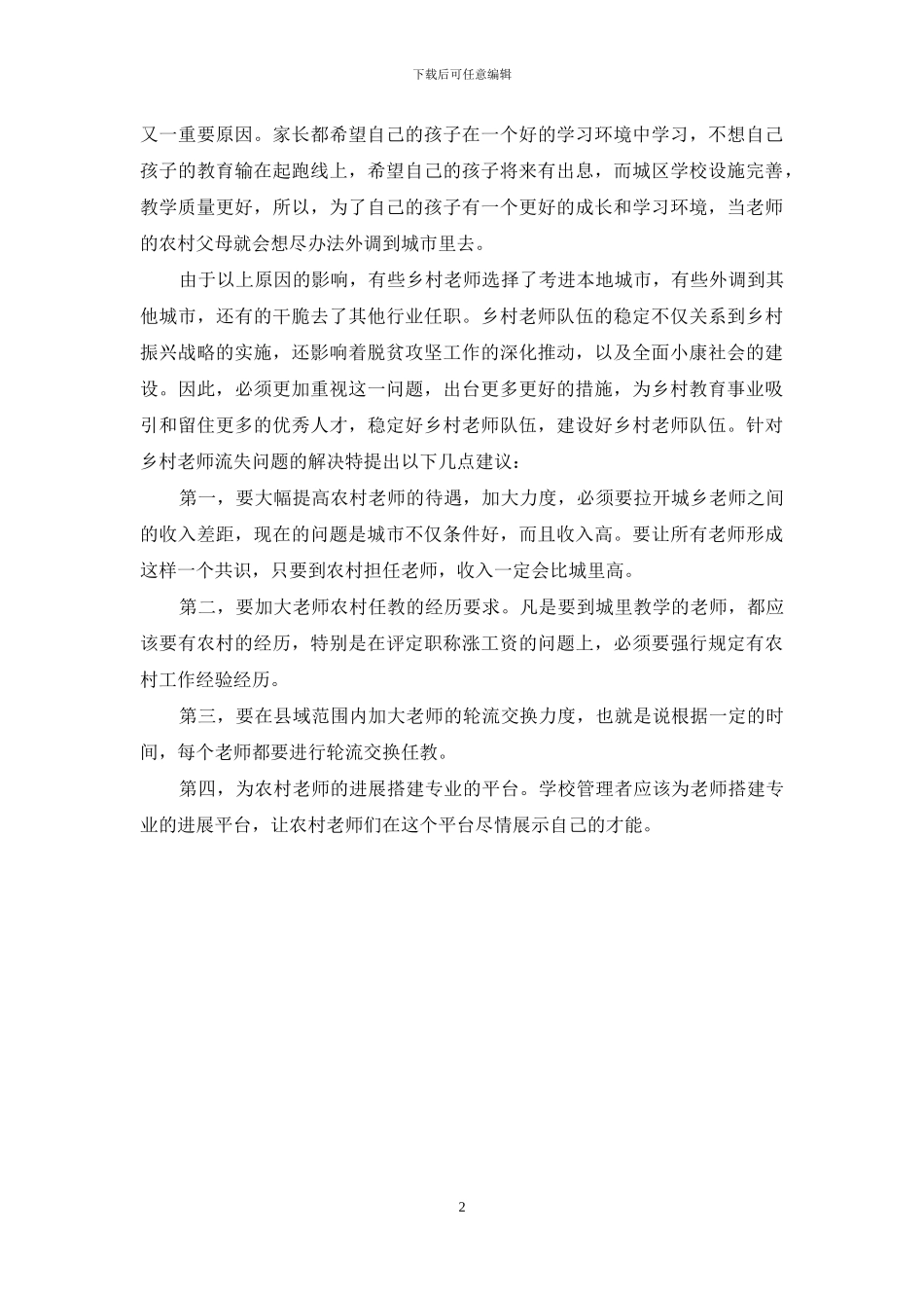 对乡村教师流失问题的一点看法_第2页