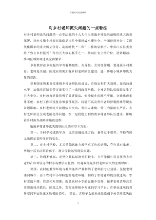 对乡村教师流失问题的一点看法