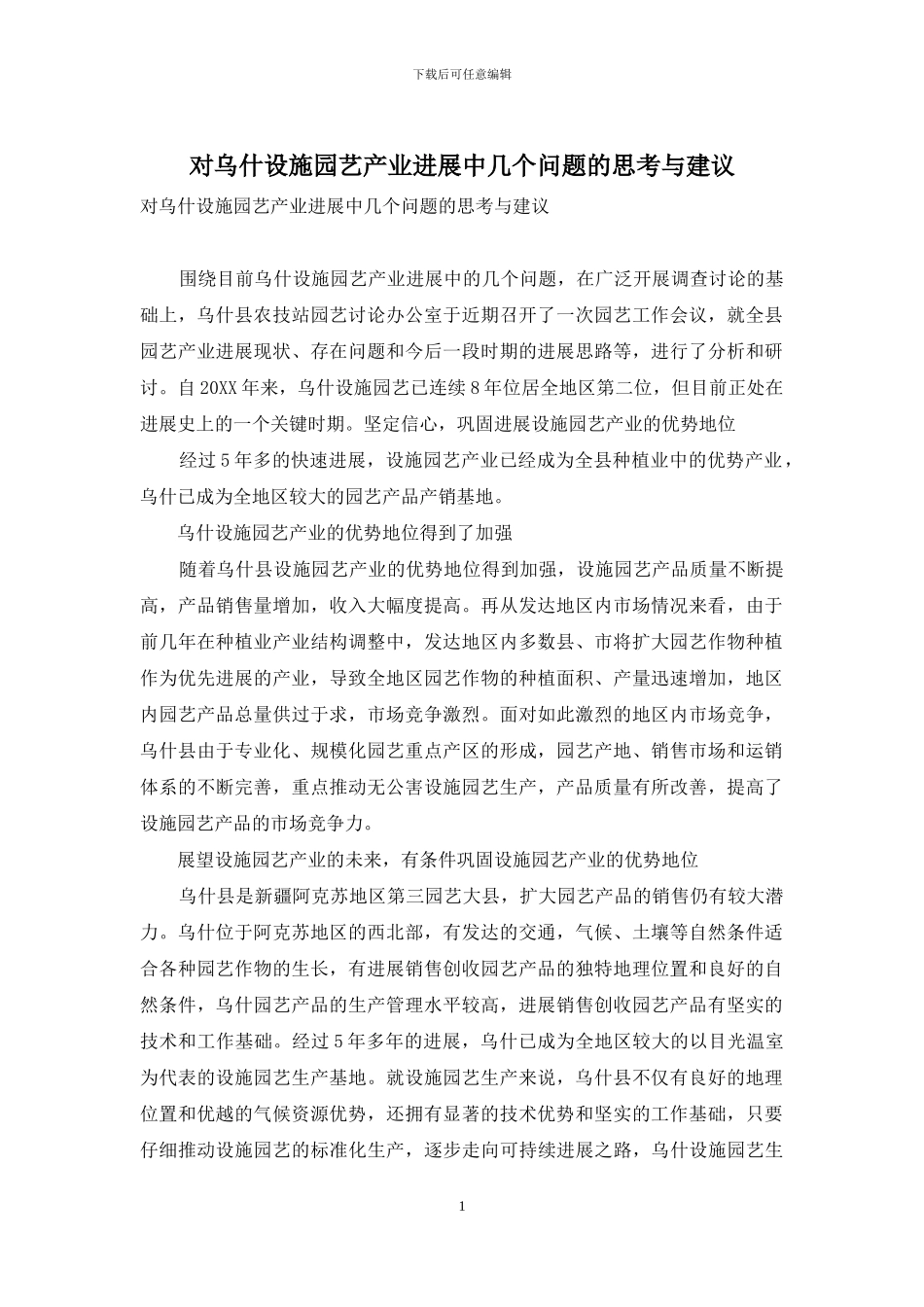 对乌什设施园艺产业发展中几个问题的思考与建议_第1页