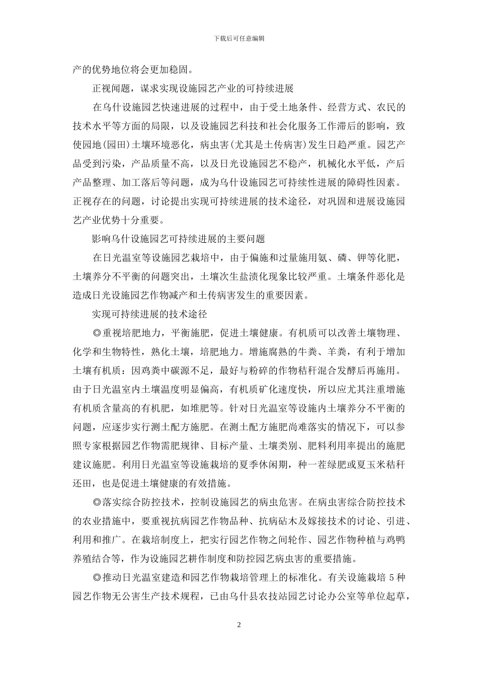 对乌什设施园艺产业发展中几个问题的思考与建议_第2页