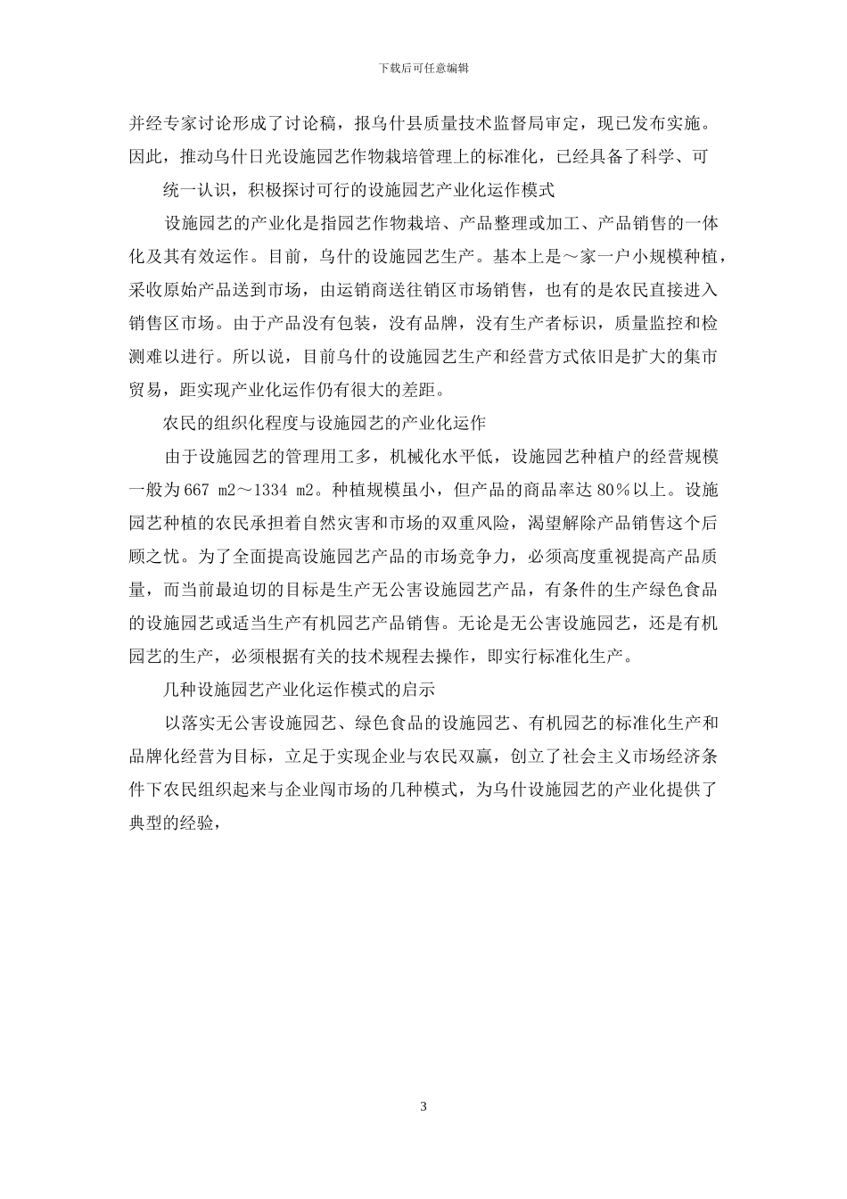 对乌什设施园艺产业发展中几个问题的思考与建议_第3页