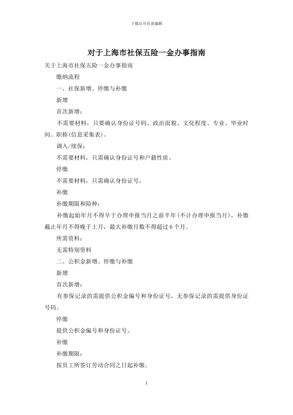 对于上海市社保五险一金办事指南_第1页