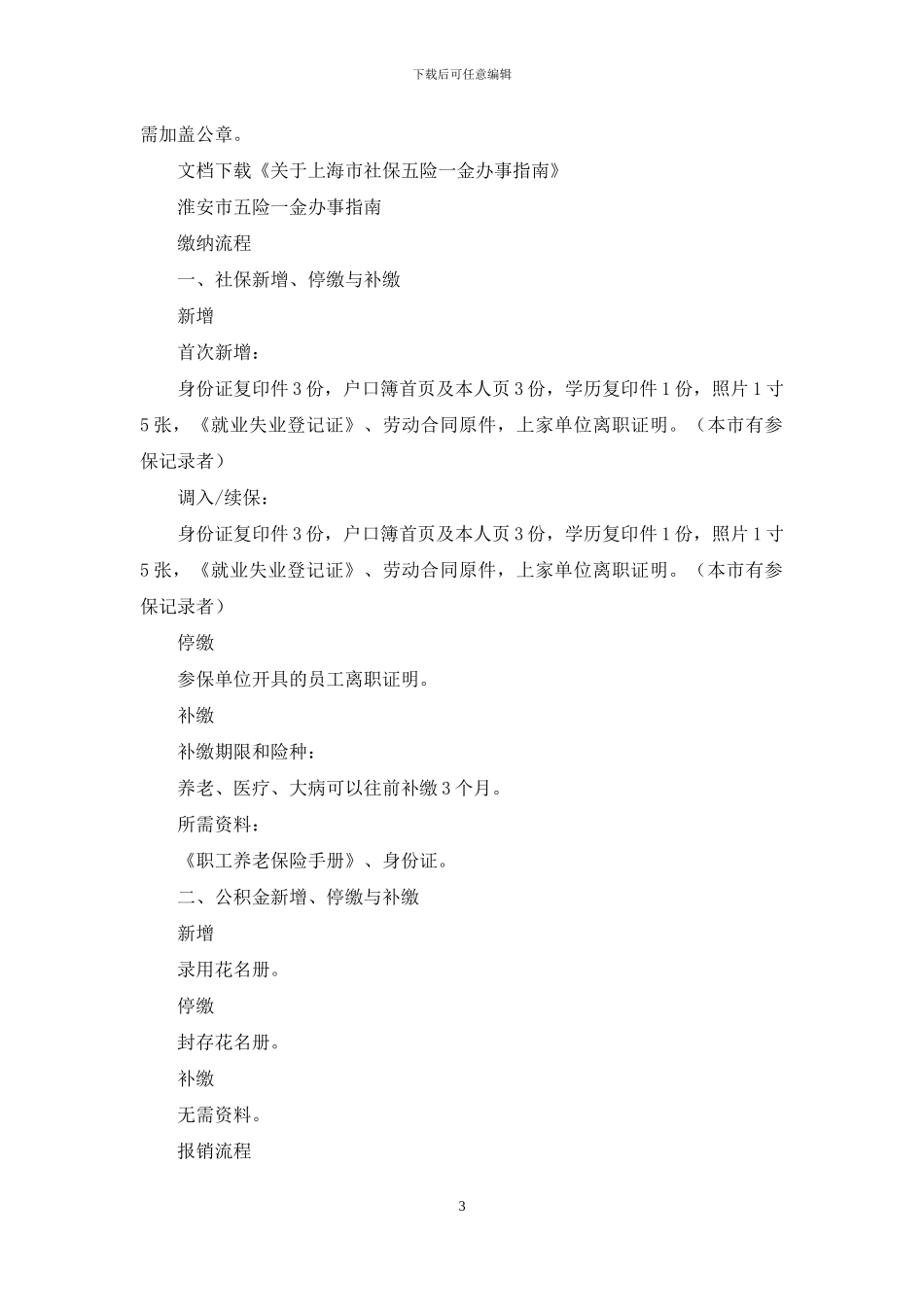 对于上海市社保五险一金办事指南_第3页