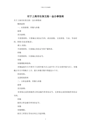 对于上海市社保五险一金办事指南