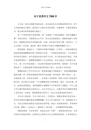 对于优秀作文700字