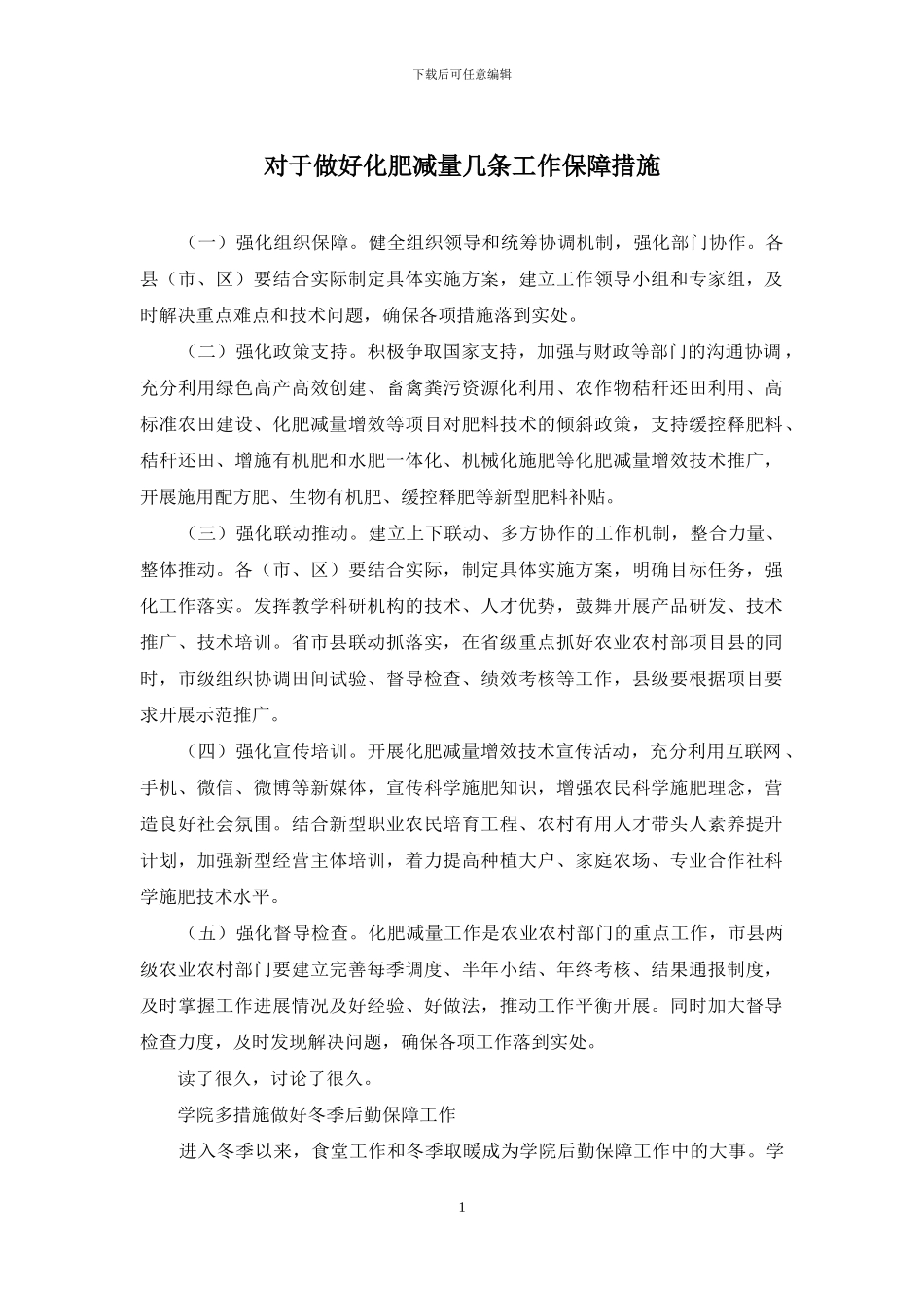 对于做好化肥减量几条工作保障措施_第1页