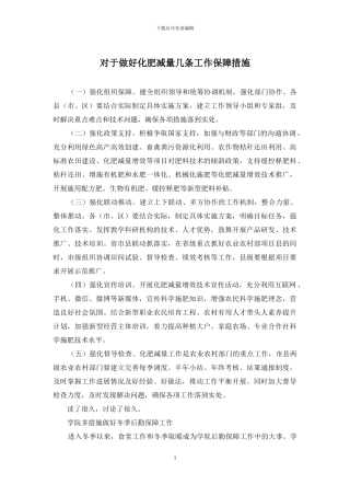 对于做好化肥减量几条工作保障措施