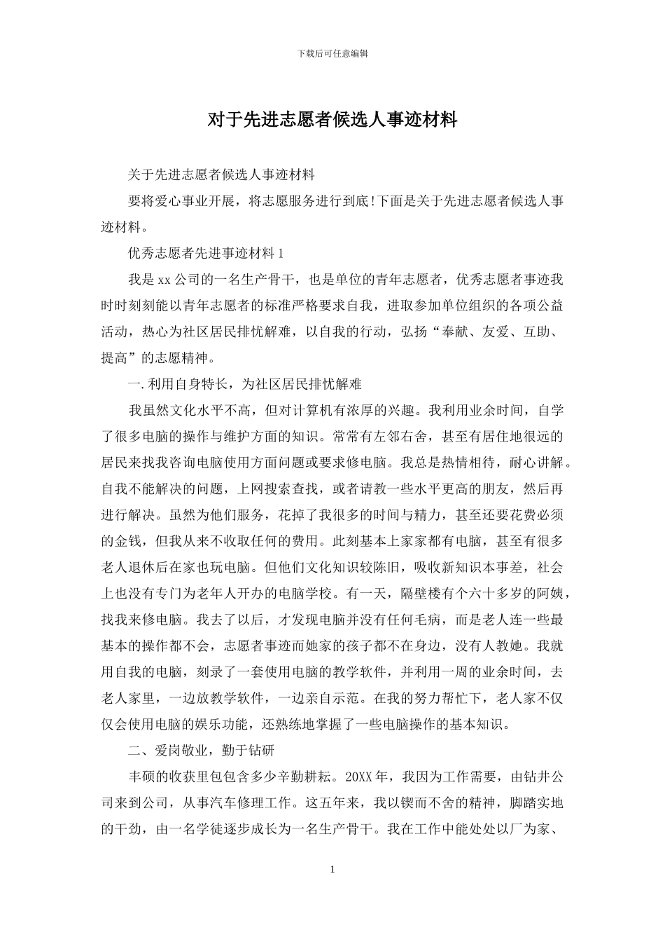 对于先进志愿者候选人事迹材料_第1页