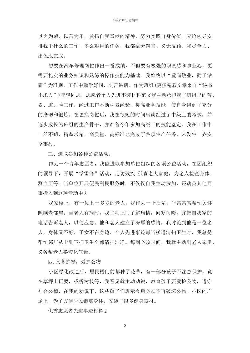 对于先进志愿者候选人事迹材料_第2页