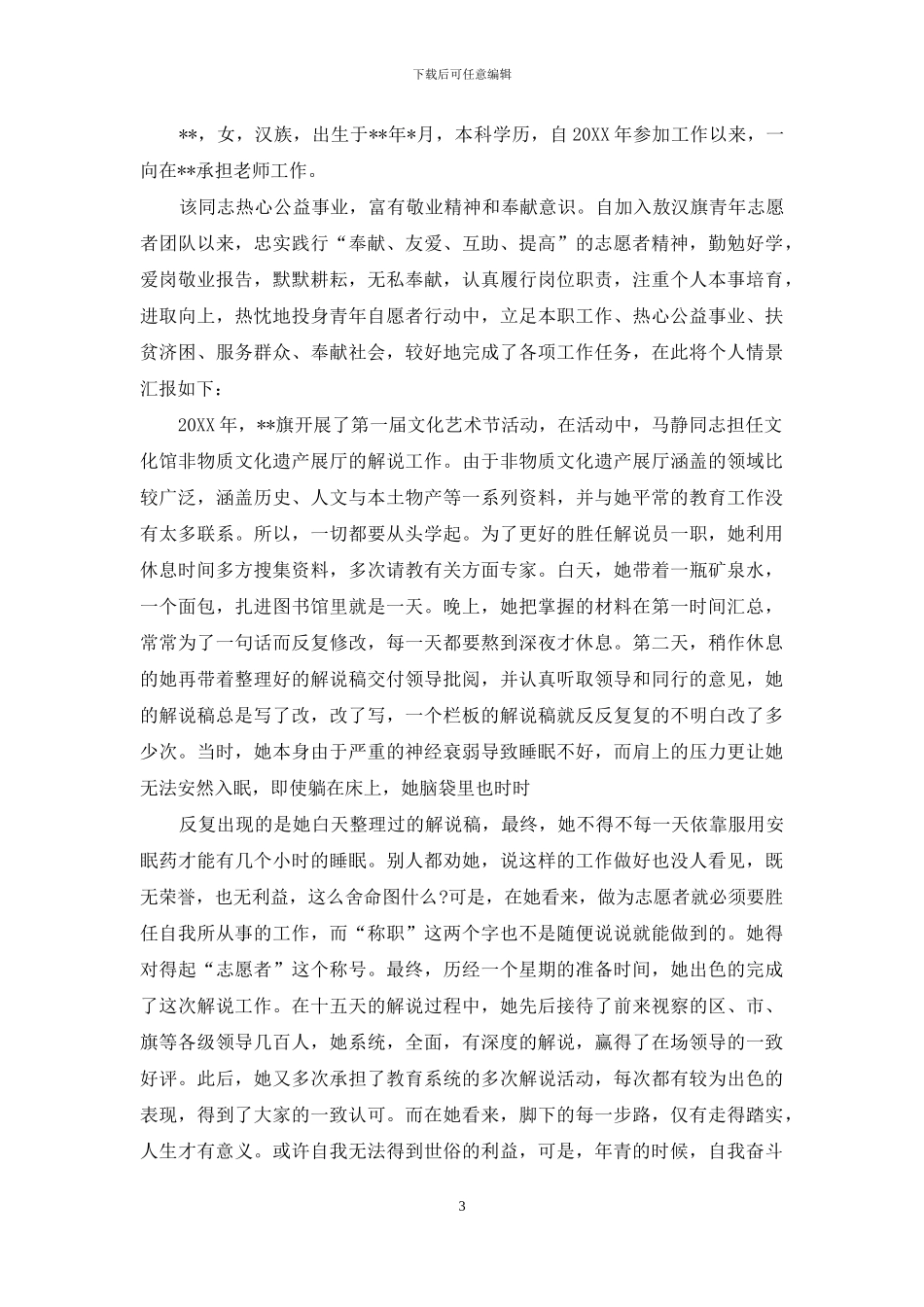 对于先进志愿者候选人事迹材料_第3页