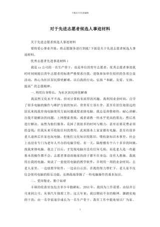 对于先进志愿者候选人事迹材料
