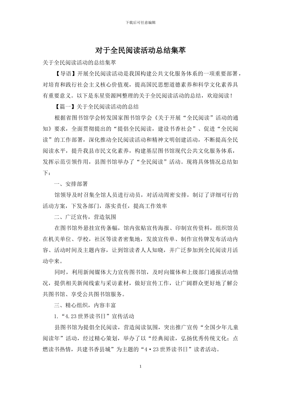 对于全民阅读活动总结集萃_第1页