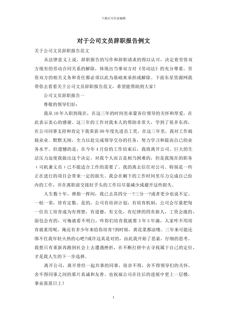 对于公司文员辞职报告例文_第1页