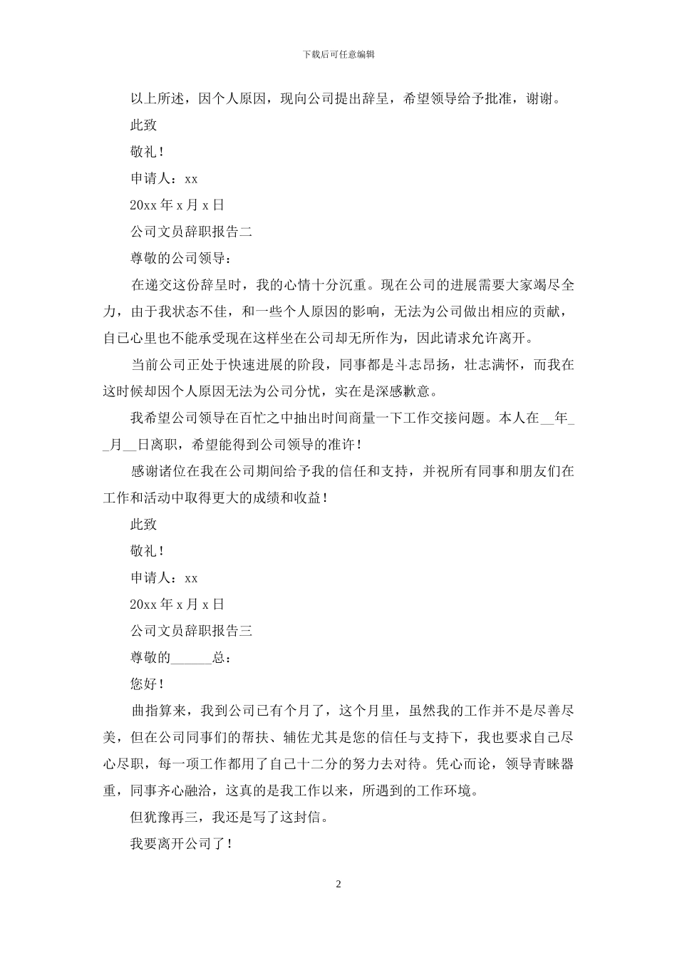 对于公司文员辞职报告例文_第2页