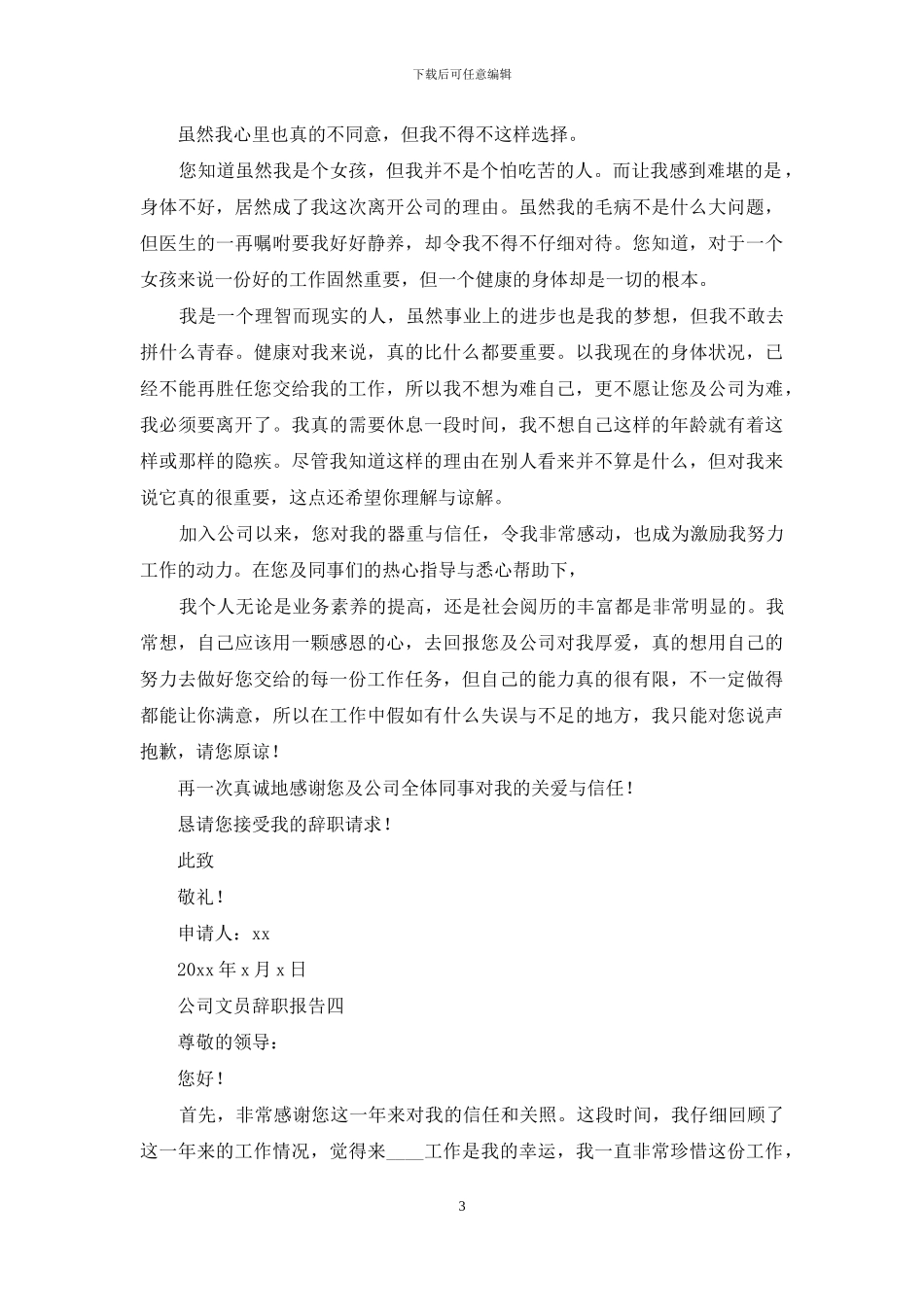 对于公司文员辞职报告例文_第3页