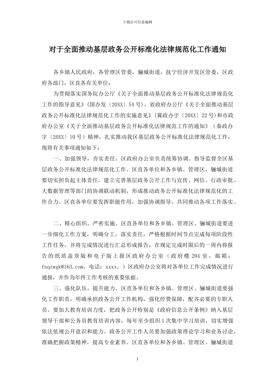 对于全面推进基层政务公开标准化规范化工作通知_第1页