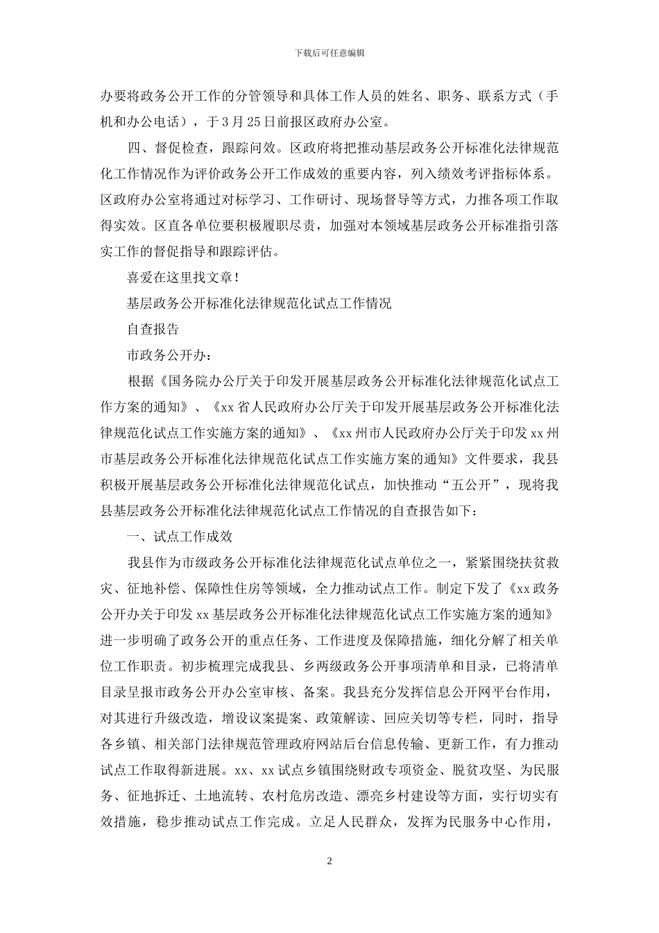 对于全面推进基层政务公开标准化规范化工作通知_第2页