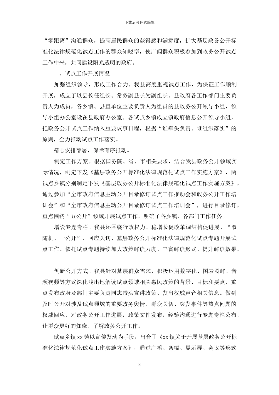 对于全面推进基层政务公开标准化规范化工作通知_第3页