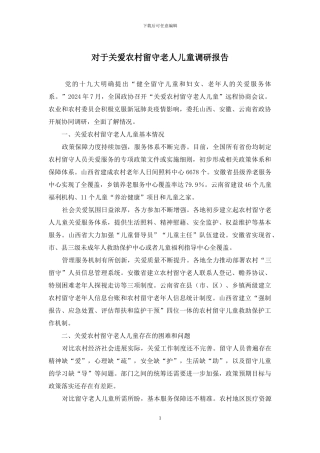 对于关爱农村留守老人儿童调研报告