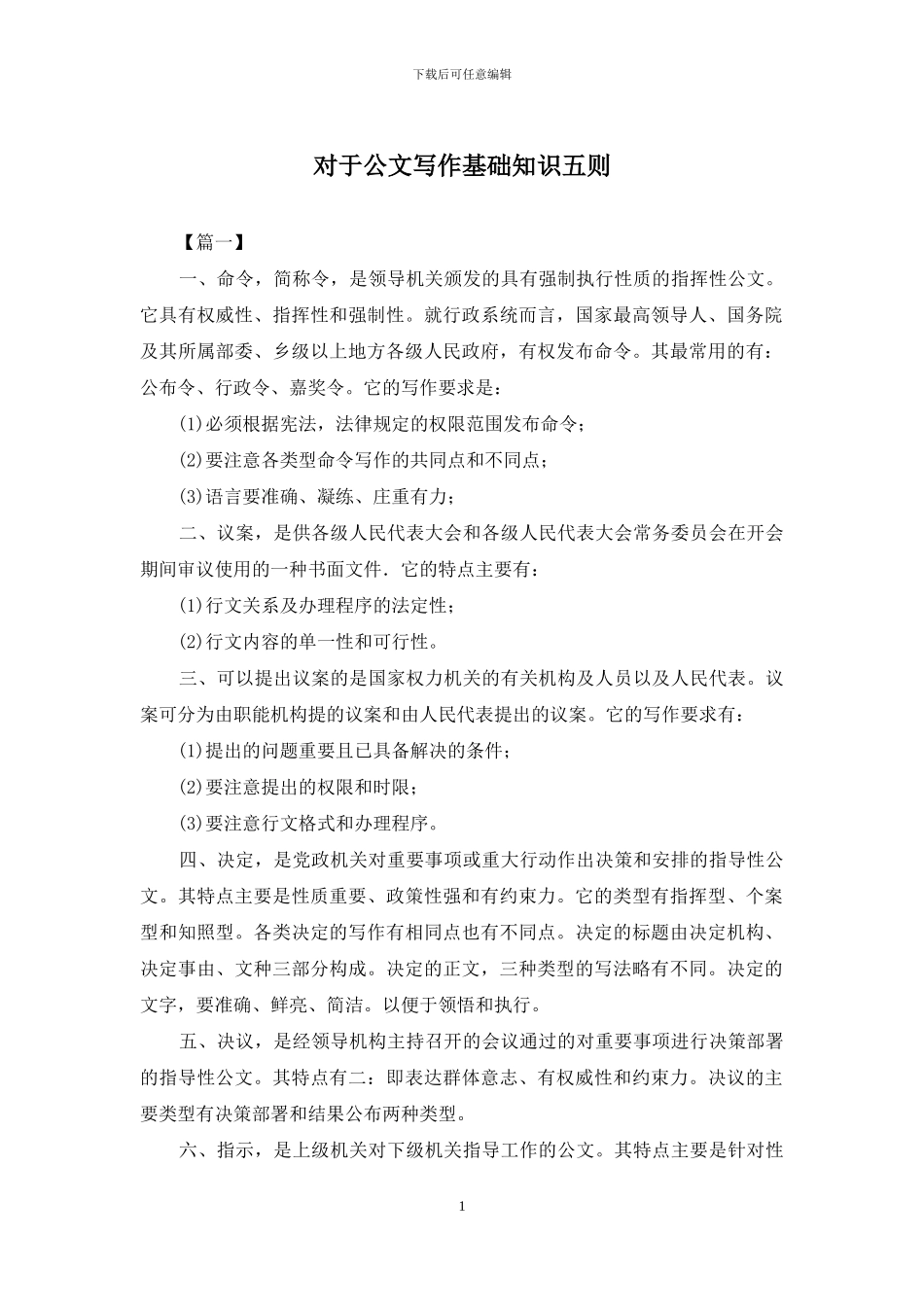 对于公文写作基础知识五则_第1页