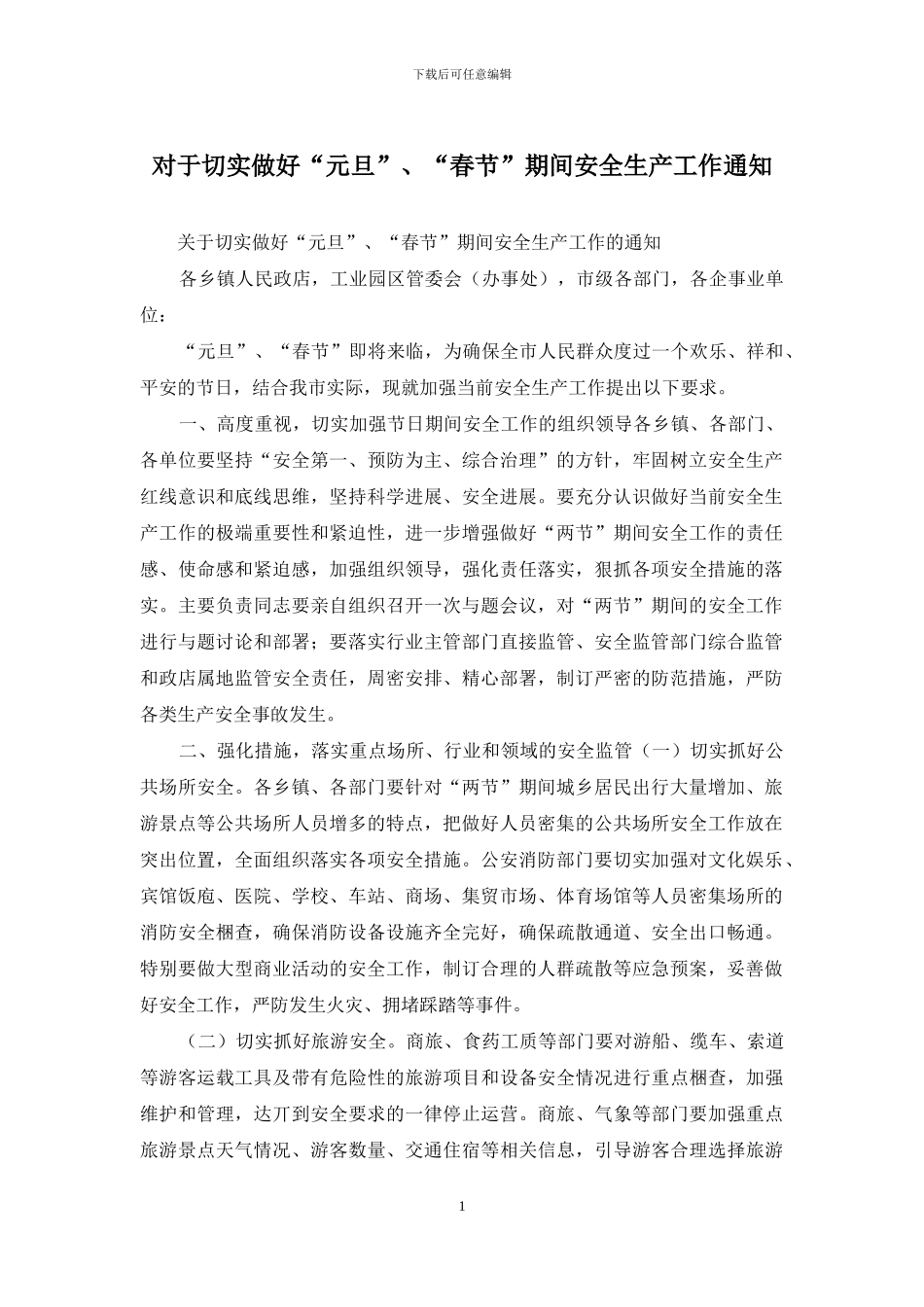 对于切实做好“元旦”、“春节”期间安全生产工作通知_第1页