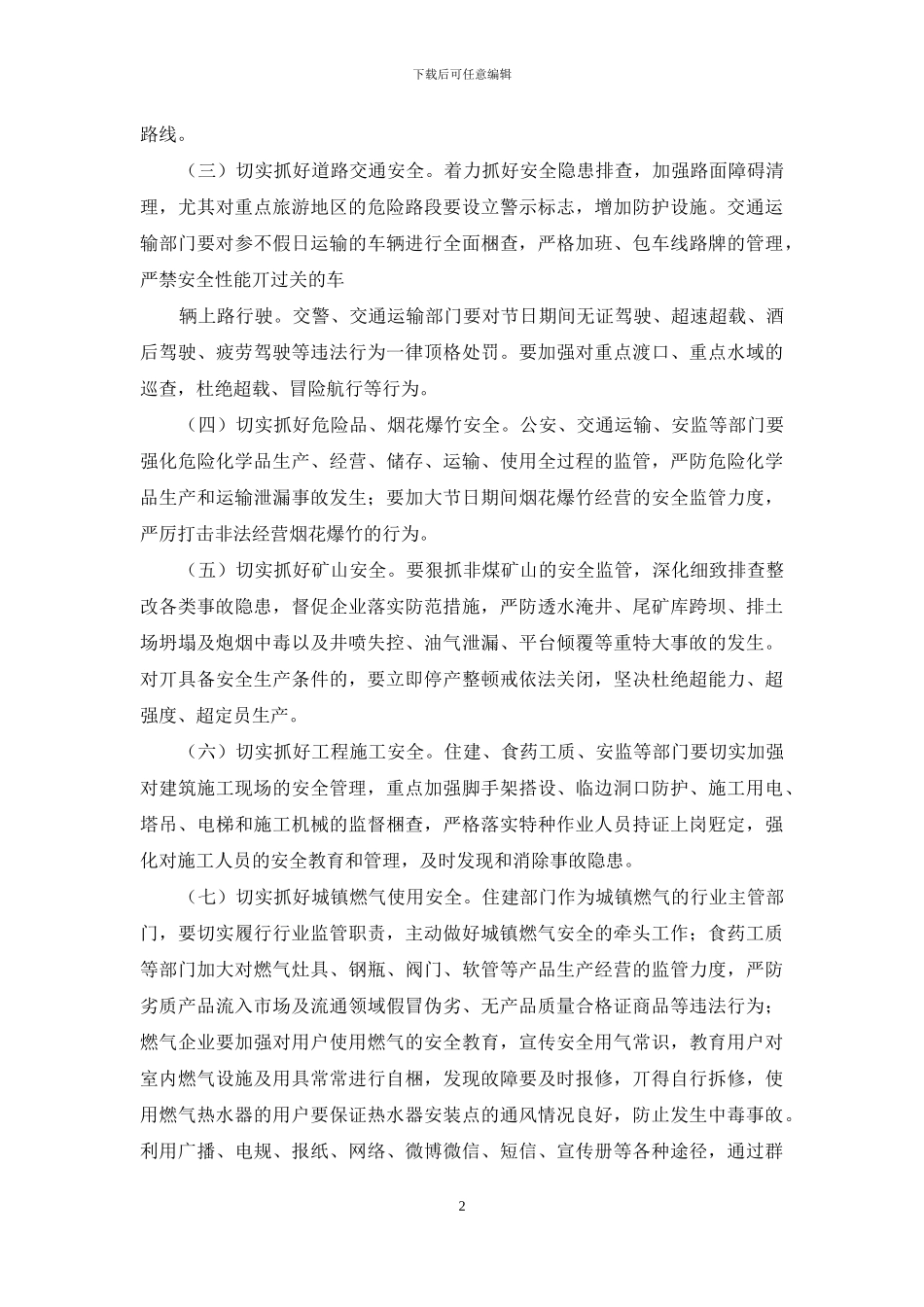 对于切实做好“元旦”、“春节”期间安全生产工作通知_第2页