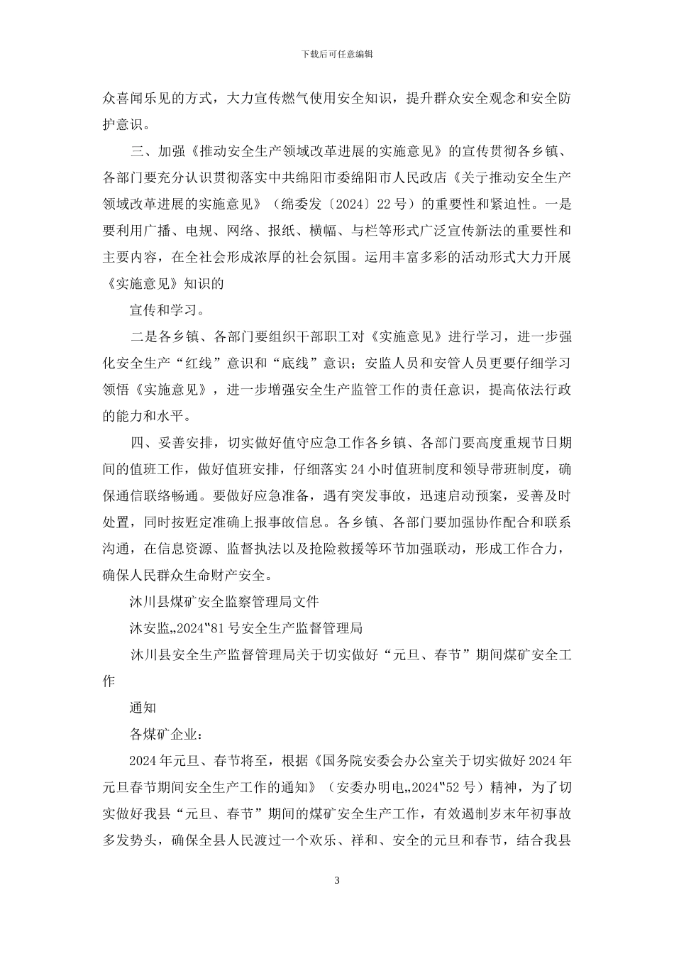 对于切实做好“元旦”、“春节”期间安全生产工作通知_第3页