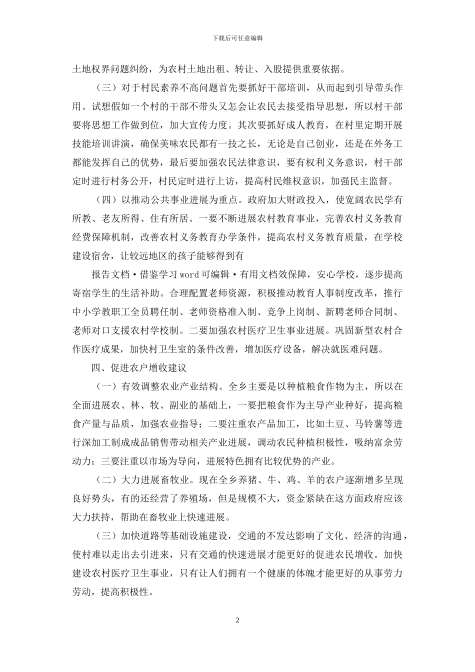 对于农村经济发展调查报告_第2页